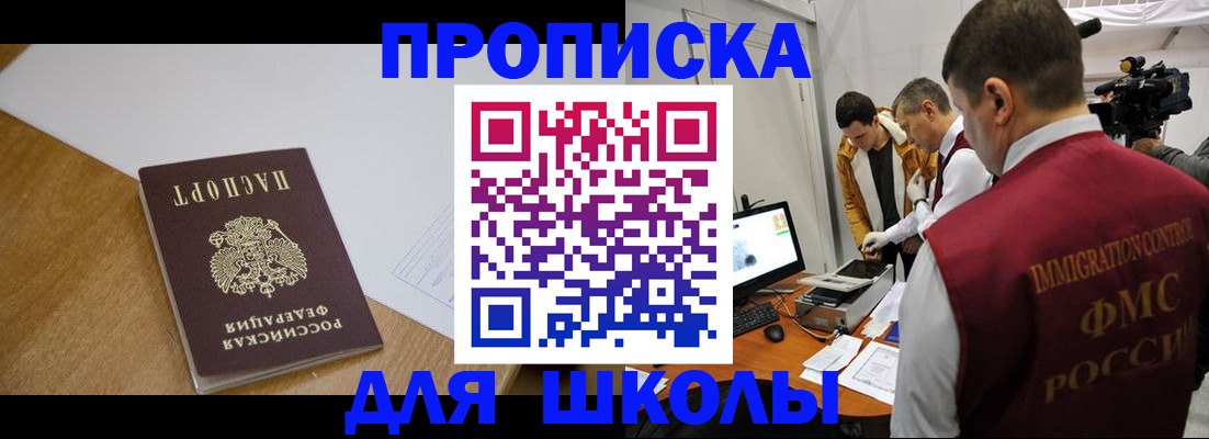 регистрация для школы в Щёлкино